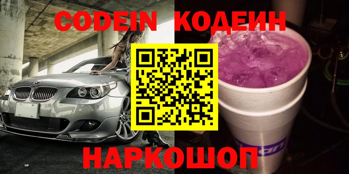 Лениногорск  Codein напиток Lean (лин)  Вход с VPN  Codein Purple Drank 