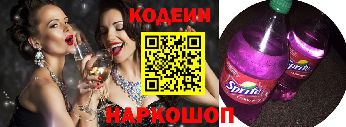 Кодеин Purple Drank Лениногорск